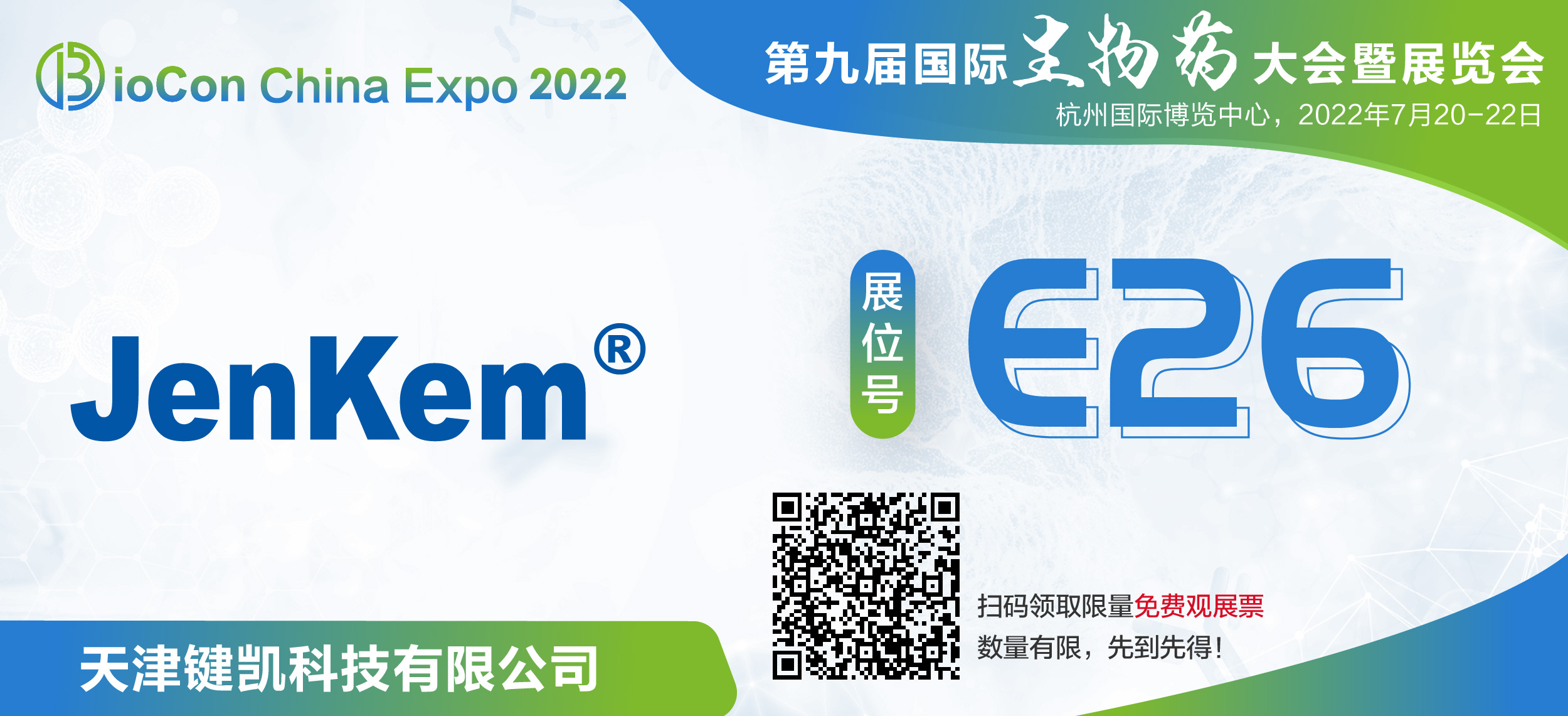 鍵凱科技邀您參加BioCon Expo 2022 第九屆國際生物藥大會